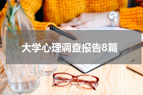 大学心理调查报告8篇