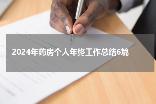 2024年药房个人年终工作总结6篇