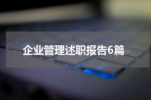企业管理述职报告6篇