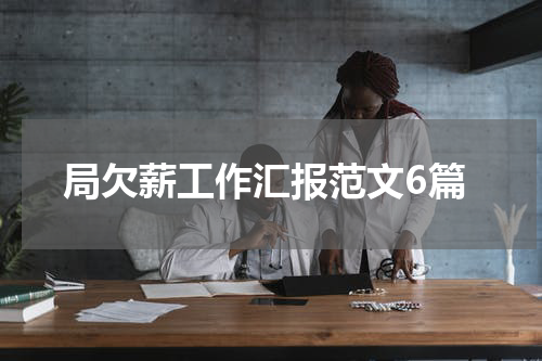局欠薪工作汇报范文6篇