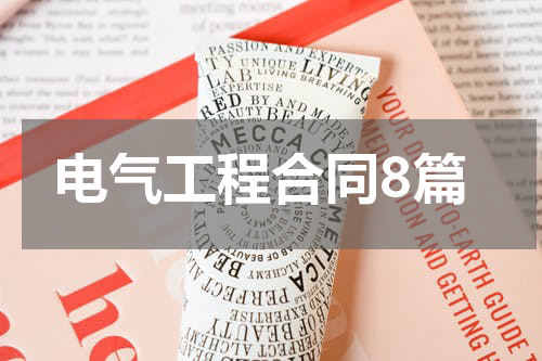 电气工程合同8篇
