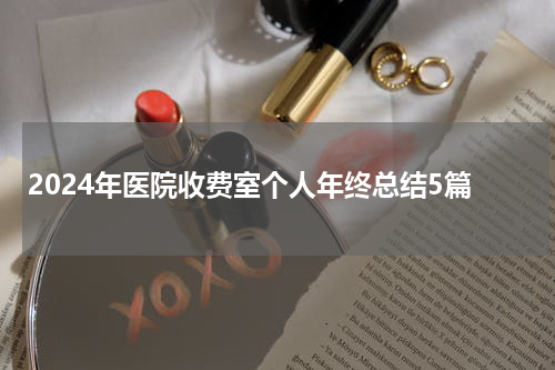 2024年医院收费室个人年终总结5篇