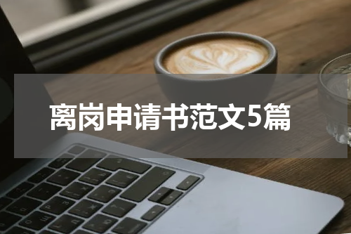 离岗申请书范文5篇
