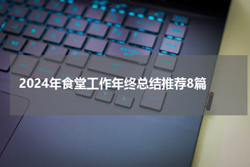 2024年食堂工作年终总结推荐8篇
