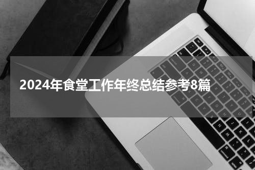 2024年食堂工作年终总结参考8篇