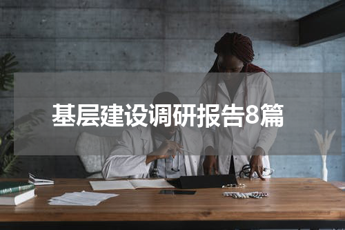 基层建设调研报告8篇