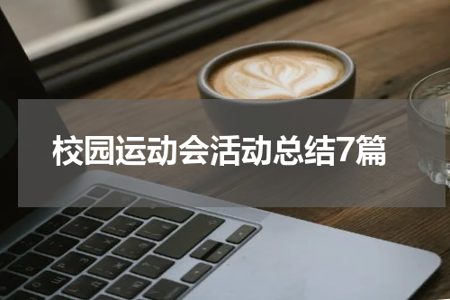 校园运动会活动总结7篇