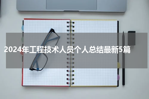 2024年工程技术人员个人总结最新5篇