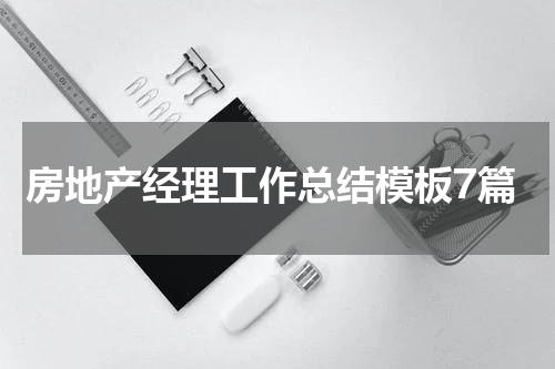 房地产经理工作总结模板7篇