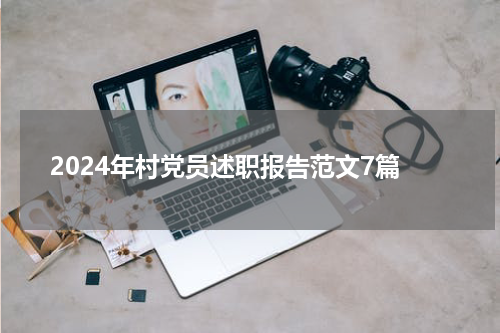 2024年村党员述职报告范文7篇
