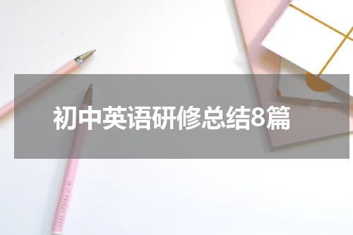 初中英语研修总结8篇