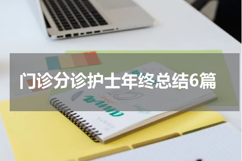 门诊分诊护士年终总结6篇
