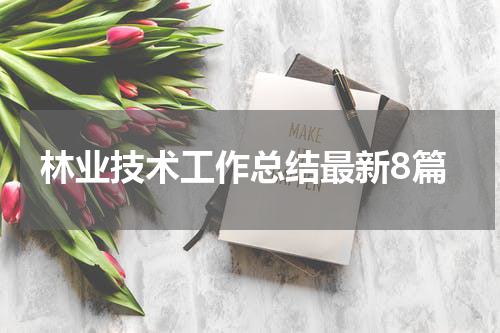 林业技术工作总结最新8篇
