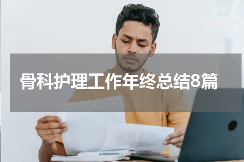 骨科护理工作年终总结8篇