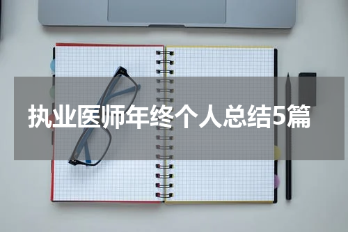 执业医师年终个人总结5篇