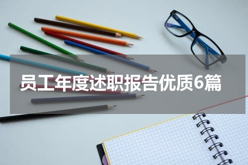 员工年度述职报告优质6篇