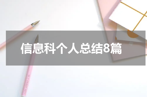 信息科个人总结8篇
