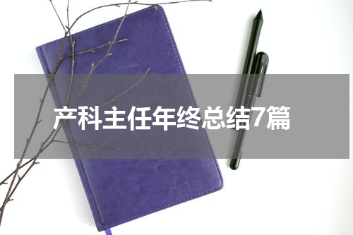 产科主任年终总结7篇