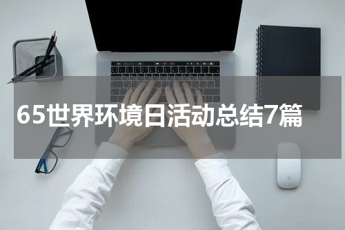 65世界环境日活动总结7篇