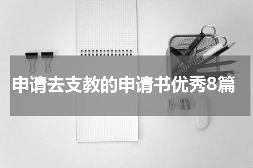 申请去支教的申请书优秀8篇