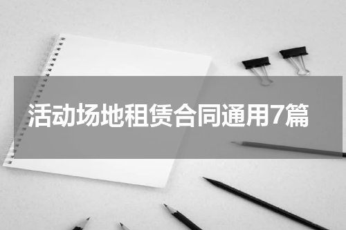 活动场地租赁合同通用7篇