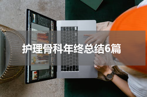 护理骨科年终总结6篇
