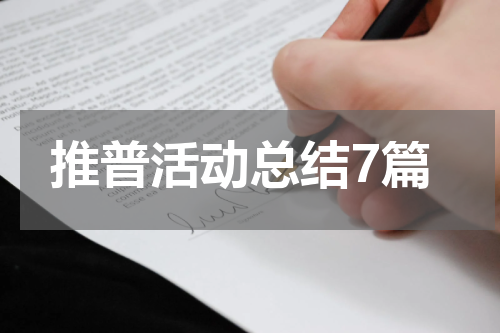 推普活动总结7篇
