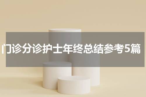 门诊分诊护士年终总结参考5篇