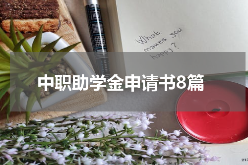 中职助学金申请书8篇