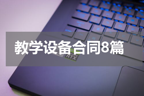 教学设备合同8篇