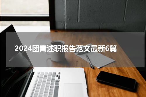 2024团青述职报告范文最新6篇