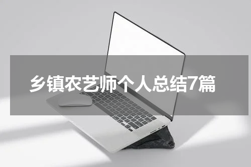 乡镇农艺师个人总结7篇