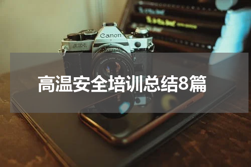 高温安全培训总结8篇