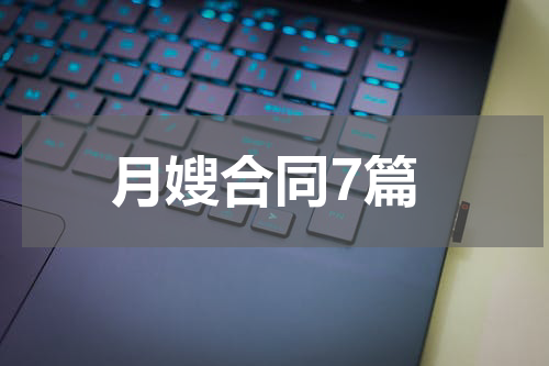 月嫂合同7篇