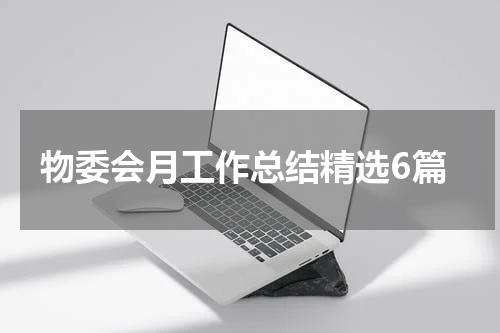 物委会月工作总结精选6篇