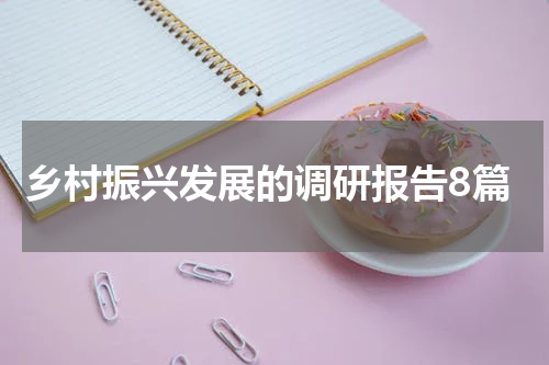 乡村振兴发展的调研报告8篇