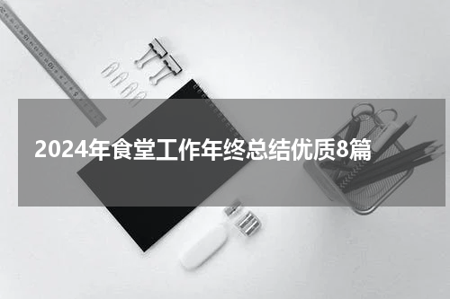 2024年食堂工作年终总结优质8篇
