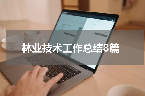 林业技术工作总结8篇