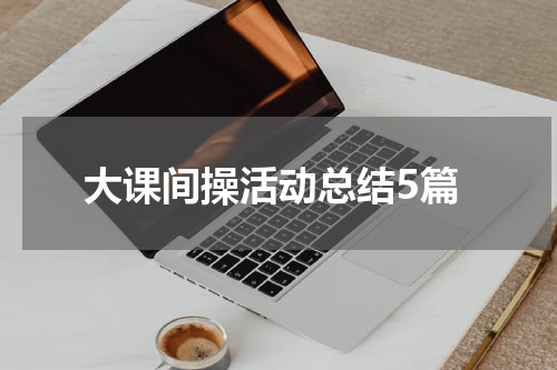 大课间操活动总结5篇