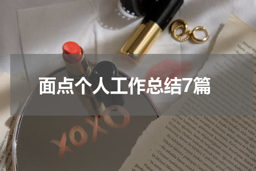面点个人工作总结7篇