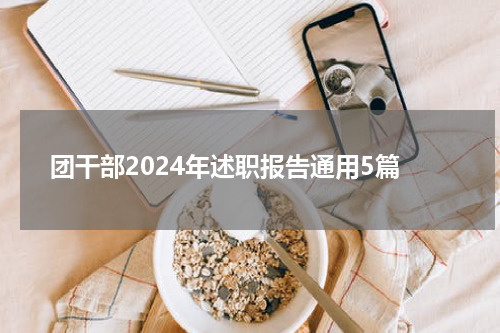 团干部2024年述职报告通用5篇