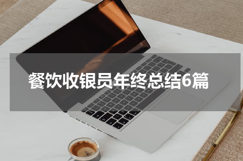 餐饮收银员年终总结6篇