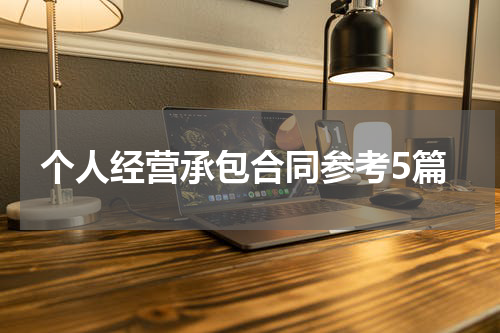 个人经营承包合同参考5篇