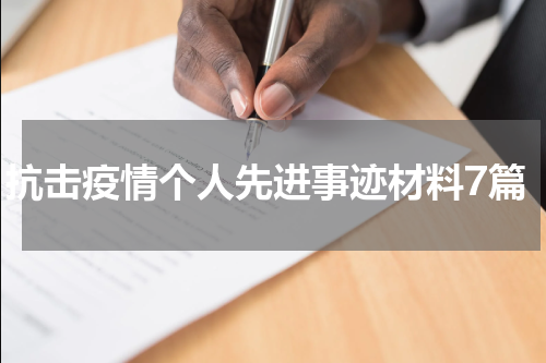 抗击疫情个人先进事迹材料7篇