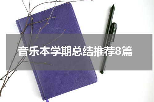 音乐本学期总结推荐8篇