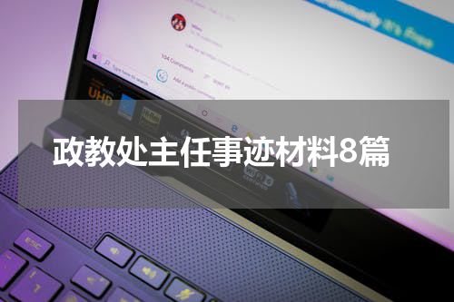 政教处主任事迹材料8篇