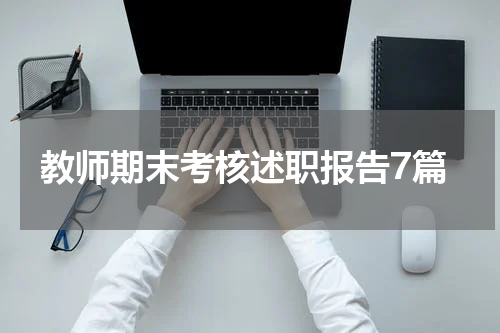 教师期末考核述职报告7篇