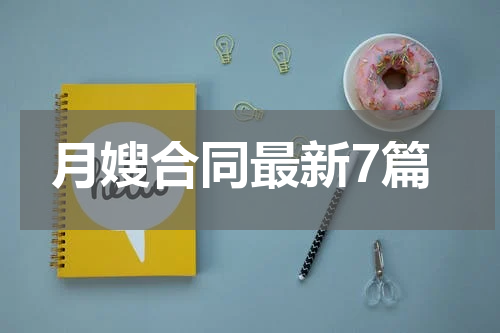 月嫂合同最新7篇