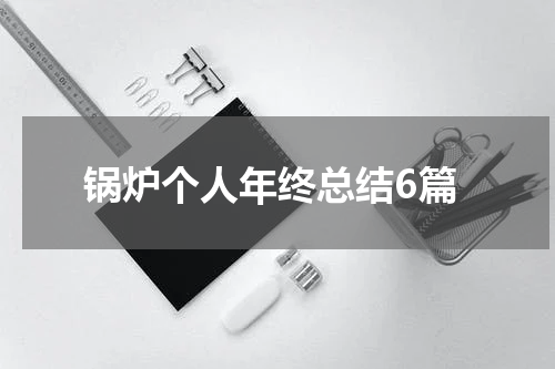 锅炉个人年终总结6篇