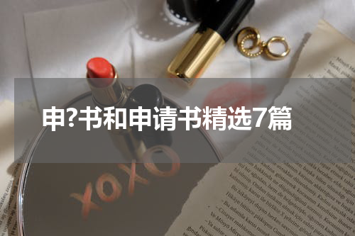 申?书和申请书精选7篇
